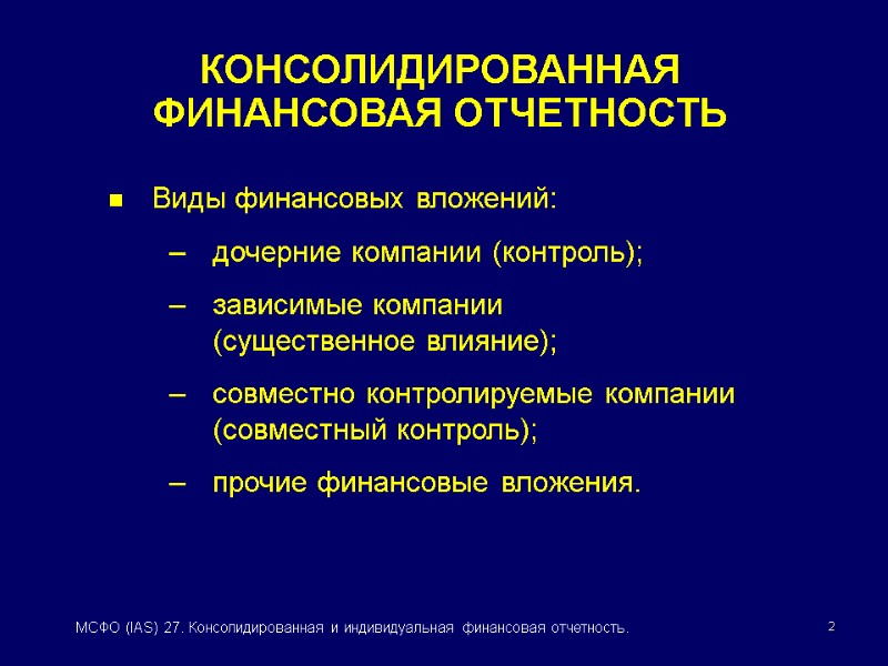 2 МСФО (IAS) 27. Консолидированная и индивидуальная финансовая отчетность. КОНСОЛИДИРОВАННАЯ  ФИНАНСОВАЯ ОТЧЕТНОСТЬ Виды